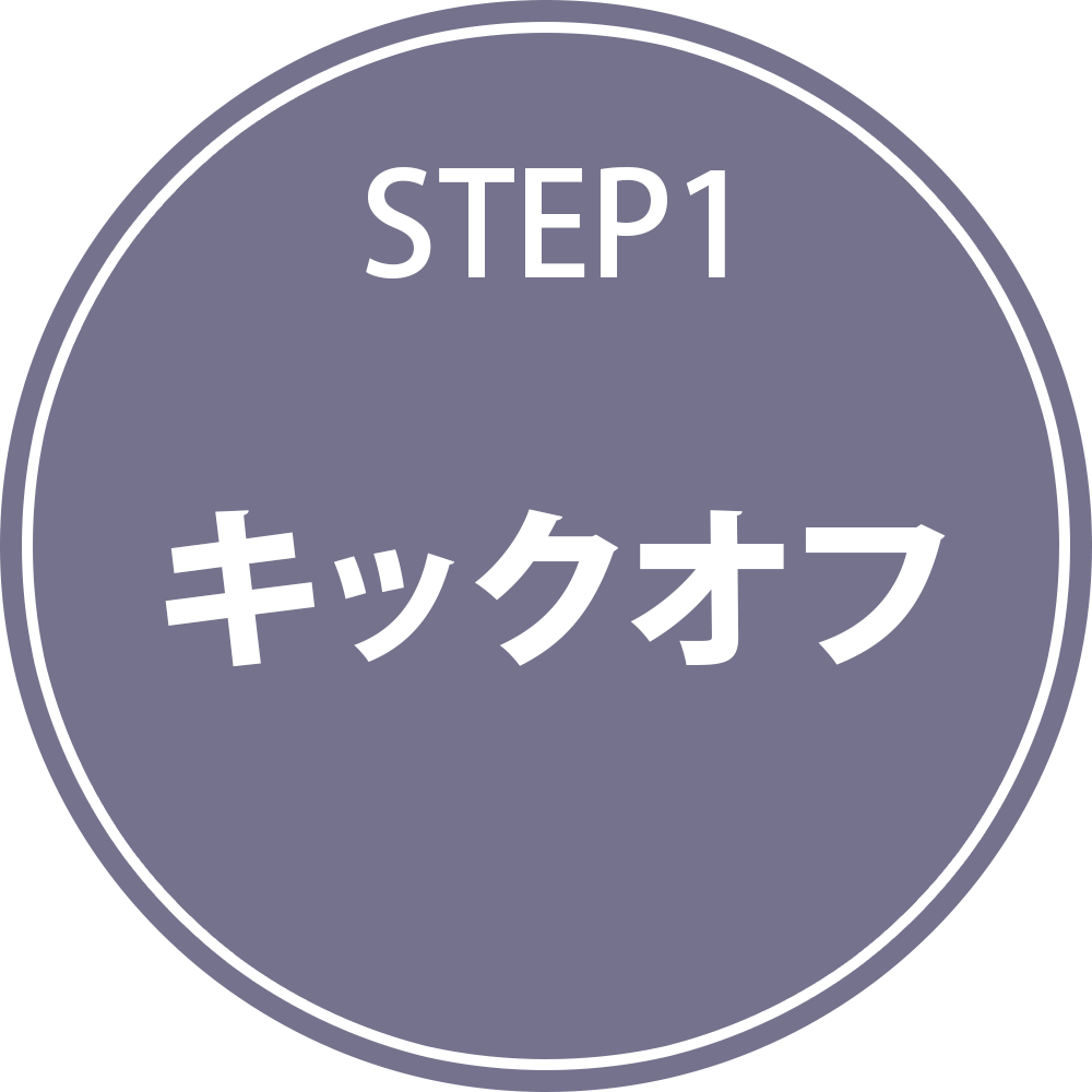 STEP1 キックオフ