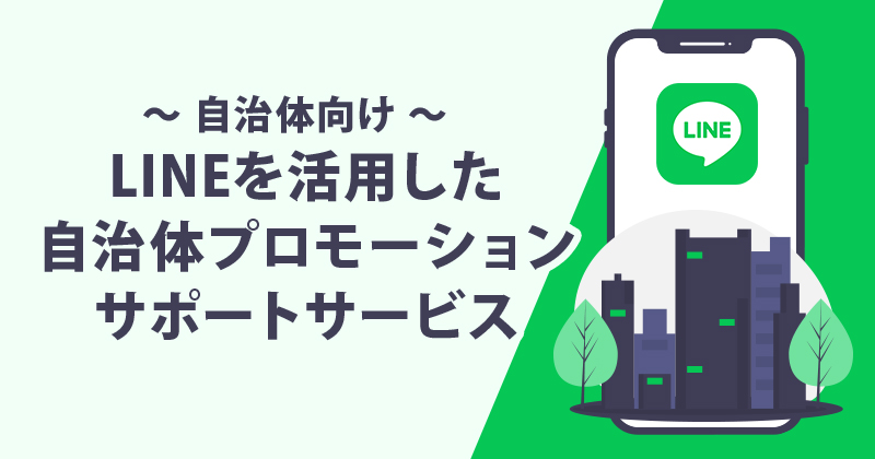 LINEを活用した自治体プロモーションサポートサービス