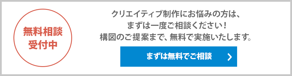 無料相談受付中！