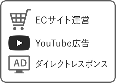 ECサイト運営、YouTube広告、ダイレクトレスポンス