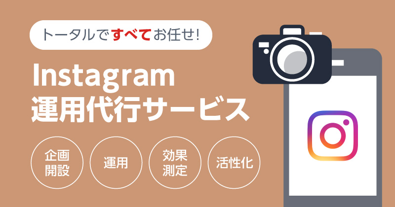 インスタグラムの運用でより魅力的に伝えるフィルター活用7選 Instagramラボ