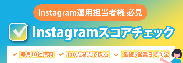 Instagramスコアチェック | 株式会社シェアコト