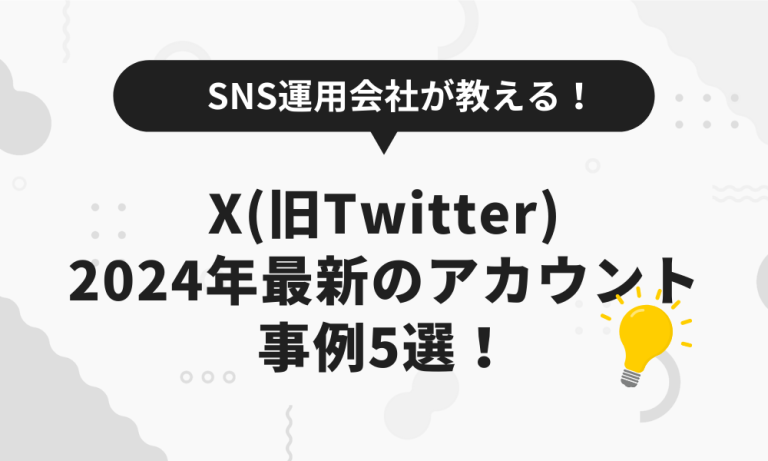 【x 旧twitter 】2024年11〜12月 企業アカウントの投稿アイデアに使える！去年話題になったモーメントや投稿を紹介！ X Lab